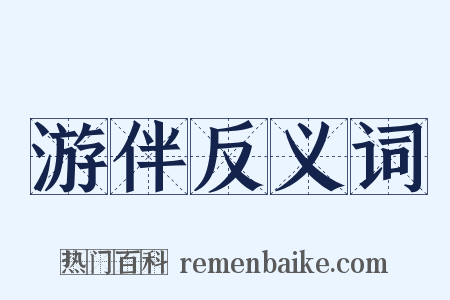 游伴反义词是什么意思的图片